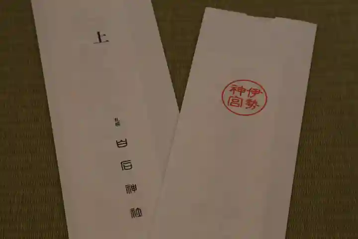 白石神社の授与品その他