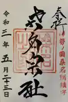 桑名宗社(春日神社)の御朱印