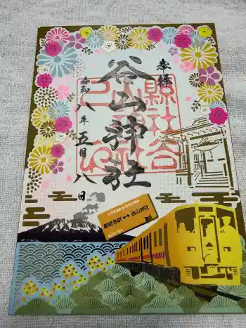 谷山神社の御朱印 2026年05月