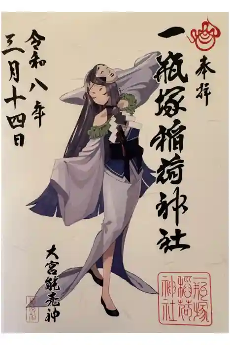一瓶塚稲荷神社の御朱印