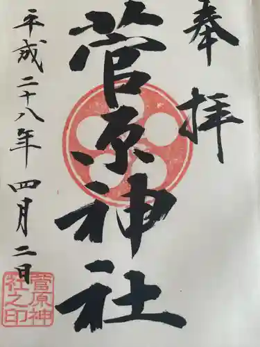 菅原神社(東京都)