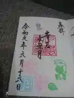 戸越八幡神社の御朱印