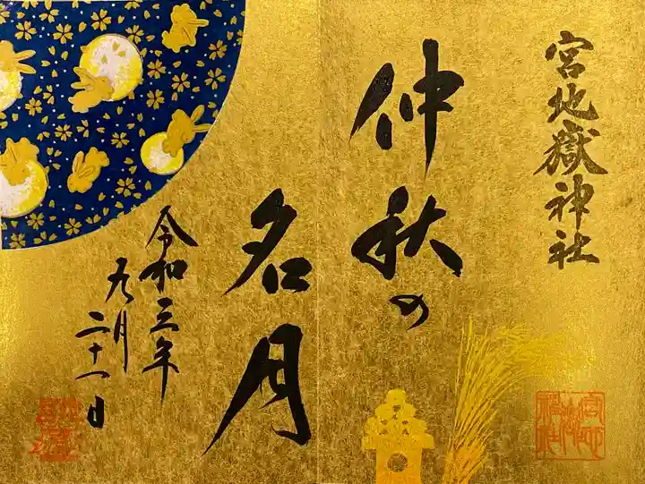 宮地嶽神社の御朱印