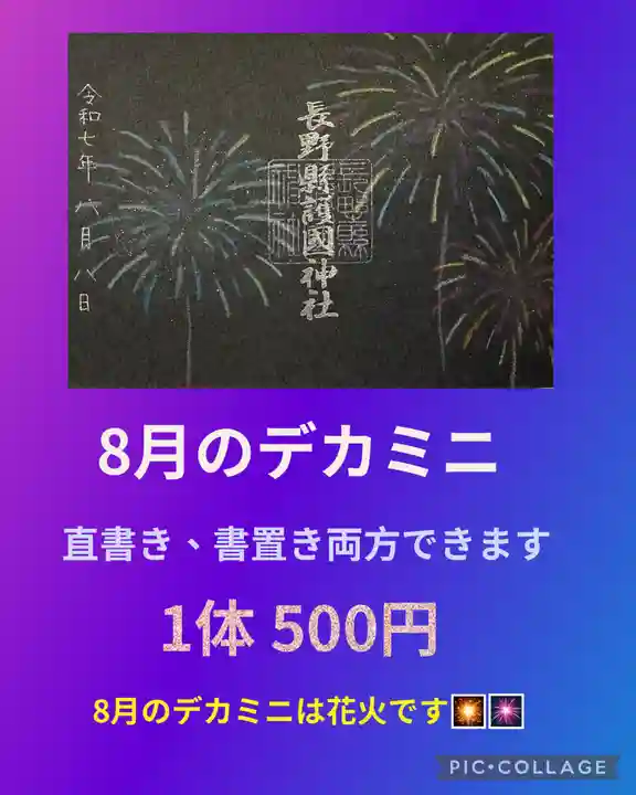 長野縣護國神社(長野県)