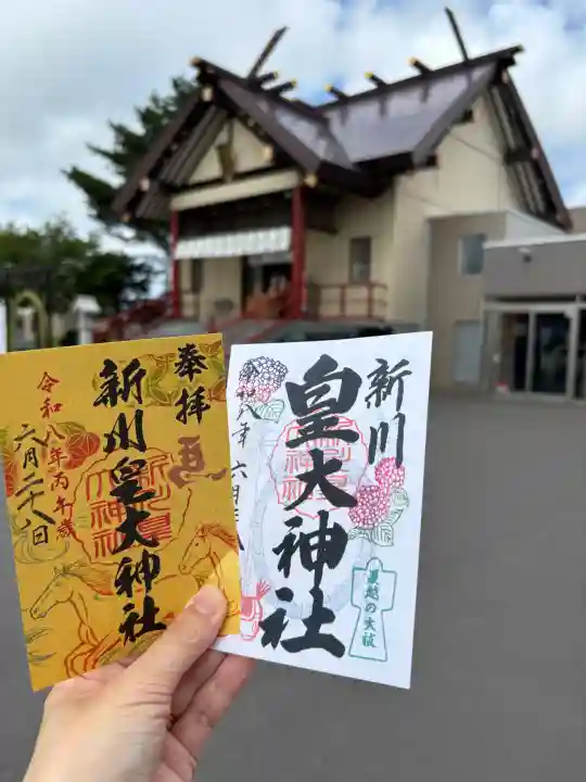 新川皇大神社の御朱印