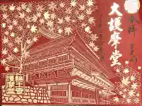 輪王寺の御朱印