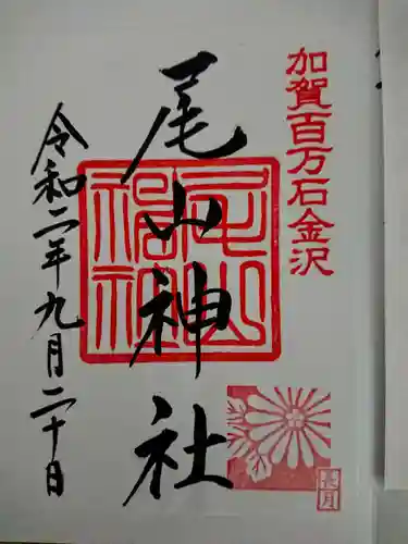 尾山神社の御朱印