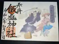 飯盛神社の御朱印