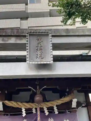 大井蔵王権現神社(東京都)