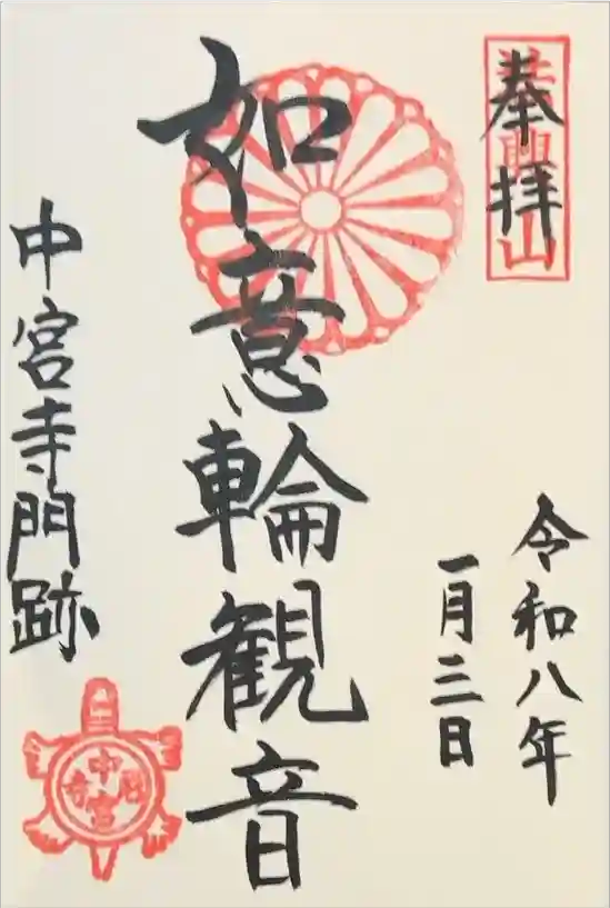 中宮寺の御朱印