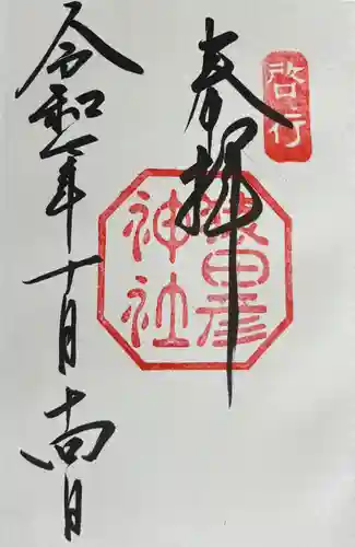 猿田彦神社の御朱印