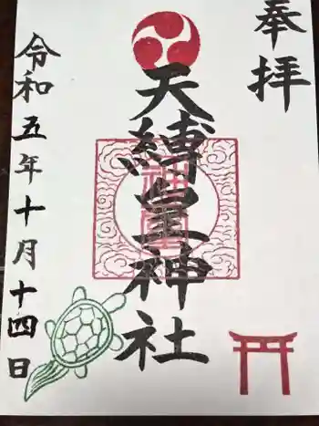 天縛皇神社の御朱印 2023年10月