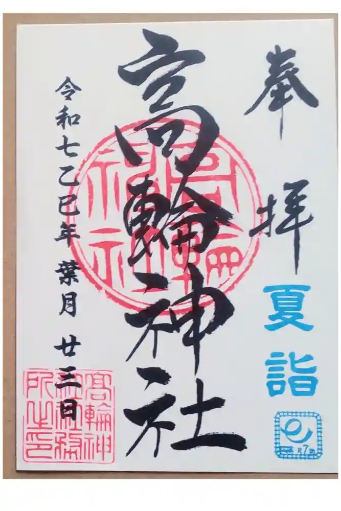 高輪神社の御朱印