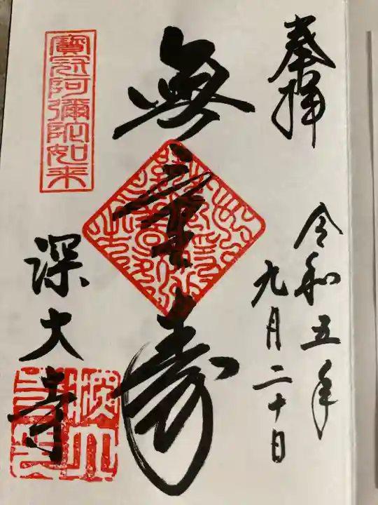 深大寺の御朱印