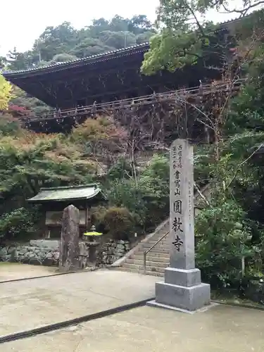 圓教寺のその他建物