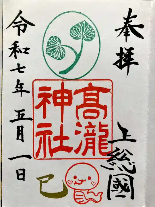 高瀧神社の御朱印
