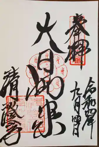 清荒神清澄寺の御朱印