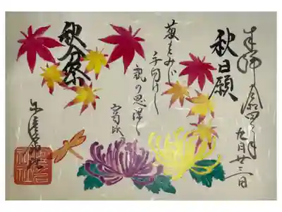 秋分祭の御朱印