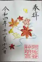 阿佐ヶ谷神明宮の御朱印