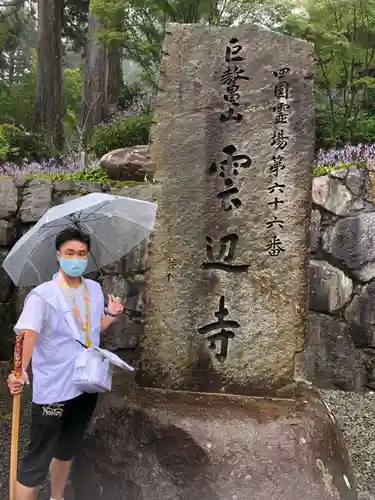 雲辺寺(徳島県)