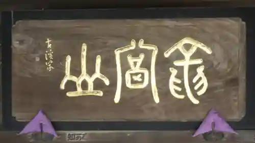 松秀寺のその他建物