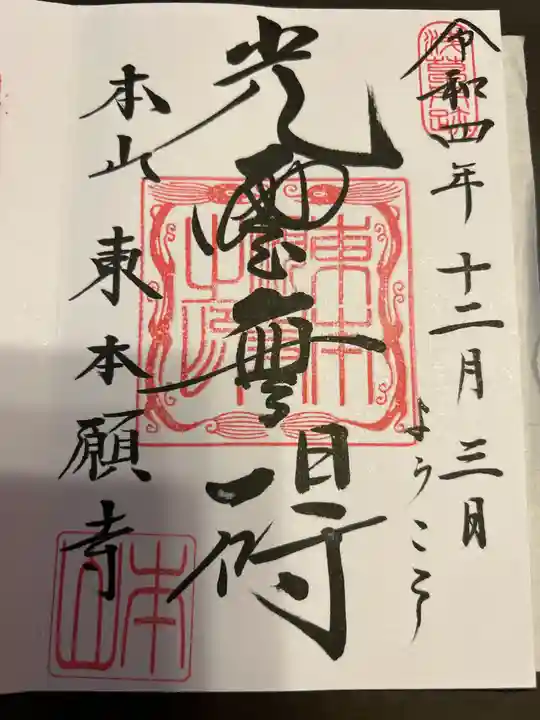 東本願寺の御朱印