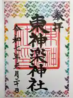 東神楽神社(北海道)