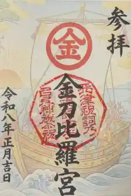 生松天神社の御朱印