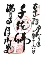 満月寺(浮御堂)の御朱印