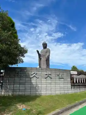 東本願寺本廟 牛久浄苑(牛久大仏)(茨城県)