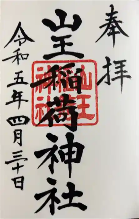 山王稲荷神社（日枝神社末社）の御朱印