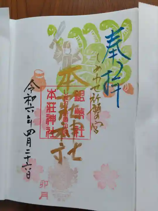 本莊神社(岐阜県)