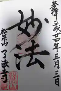 了法寺の御朱印