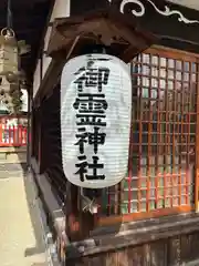 御霊神社(奈良県)