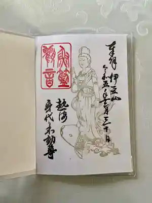 身代り不動尊(大明王院)(静岡県)