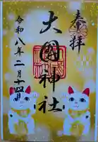 大國神社の御朱印