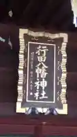 行田八幡神社(埼玉県)