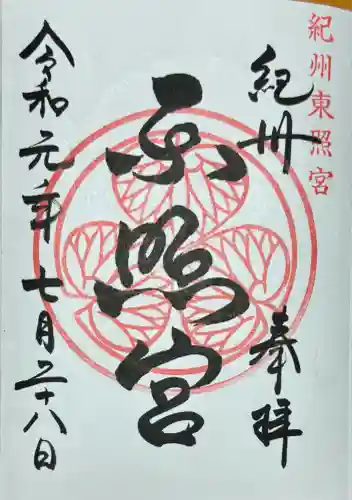 紀州東照宮(和歌山県)