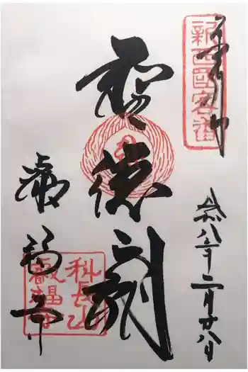 叡福寺の御朱印 2026年02月