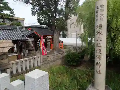 浅澤社（住吉大社境外末社）のその他建物