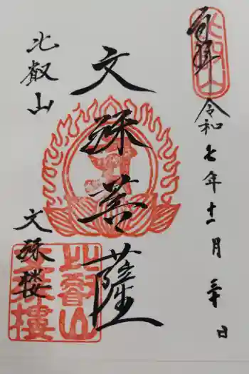 延暦寺文殊楼の御朱印 2025年11月