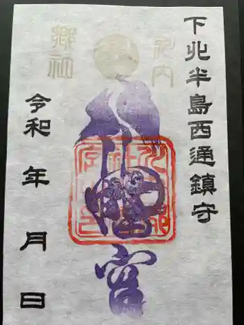 川内八幡宮の御朱印