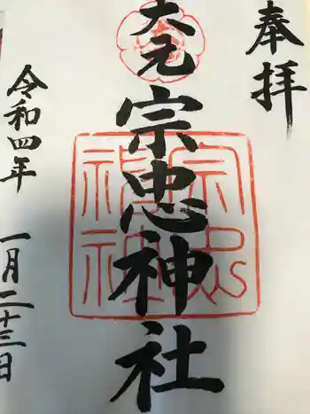 大元 宗忠神社の御朱印 2022年01月
