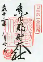 熊野那智大社の御朱印