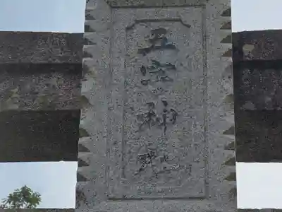 五字神社(大阪府)