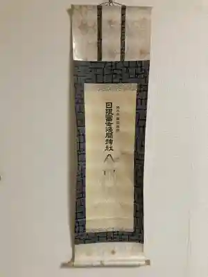 日限富士浅間神社(栃木県)