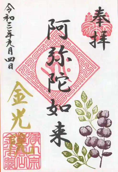 金光院の御朱印