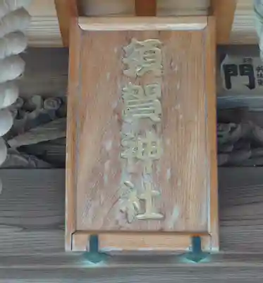 東耀稲荷神社(神奈川県)