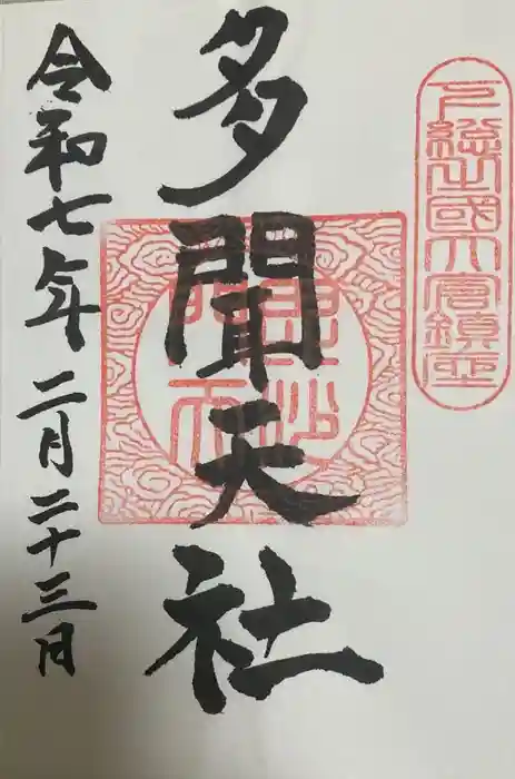 側高神社の御朱印