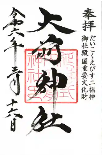 大前神社(栃木県)